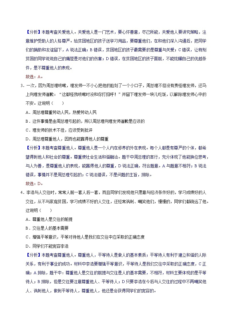 4.1 尊重他人（精讲课件+教案+学案+同步练习）八年级道德与法治上册同步备课系列（部编版）02