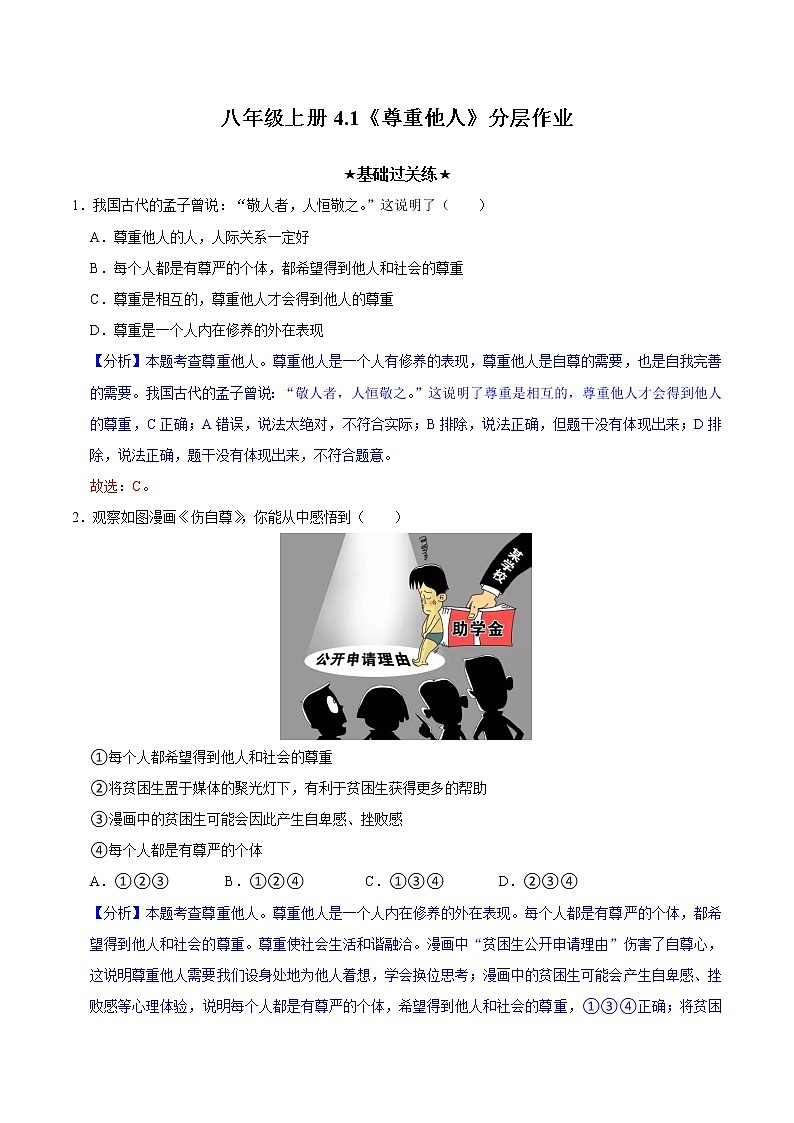 4.1 尊重他人（精讲课件+教案+学案+同步练习）八年级道德与法治上册同步备课系列（部编版）01