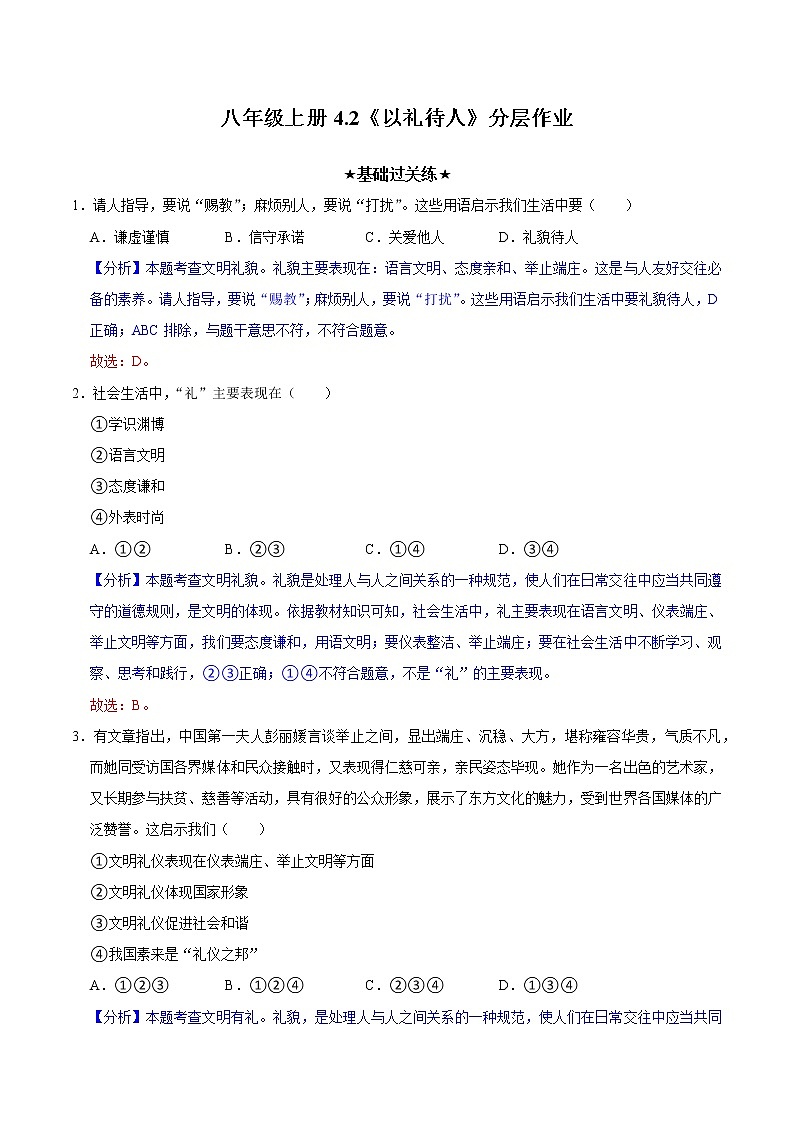 4.2 以礼待人 （分层作业）-2022-2023学年八年级道德与法治上册同步备课系列（部编版）第1页