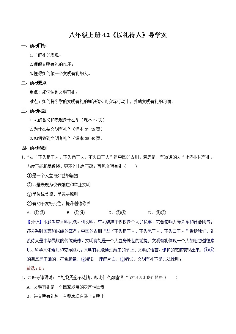 4.2 以礼待人 （导学案）-2022-2023学年八年级道德与法治上册同步备课系列（部编版）第1页