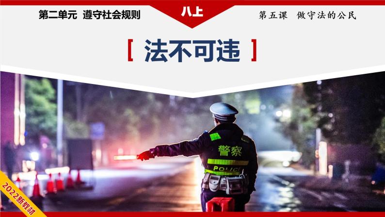 5.1法不可违（教学课件）八年级道德与法治上册同步备课系列（部编版）04