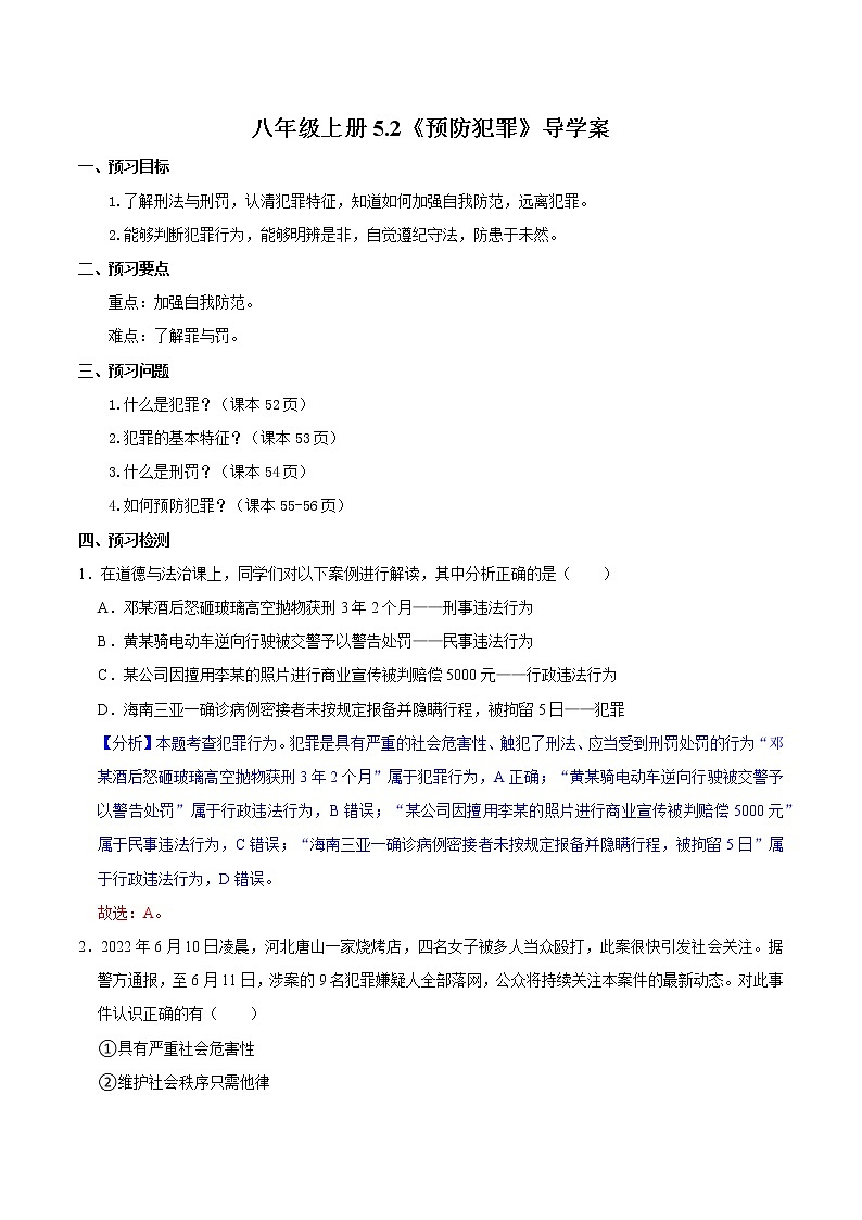 5.2预防犯罪（教学课件）八年级道德与法治上册同步备课系列（部编版）01