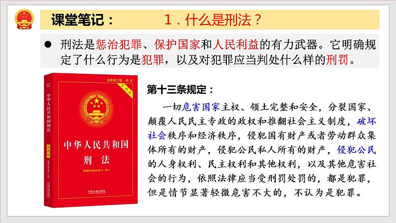 5.2预防犯罪（教学课件）八年级道德与法治上册同步备课系列（部编版）06