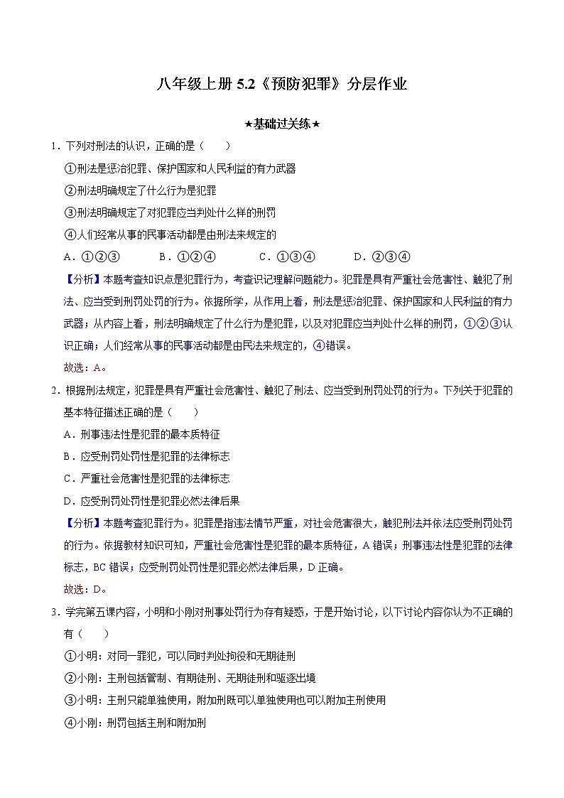 5.2预防犯罪（教学课件）八年级道德与法治上册同步备课系列（部编版）01