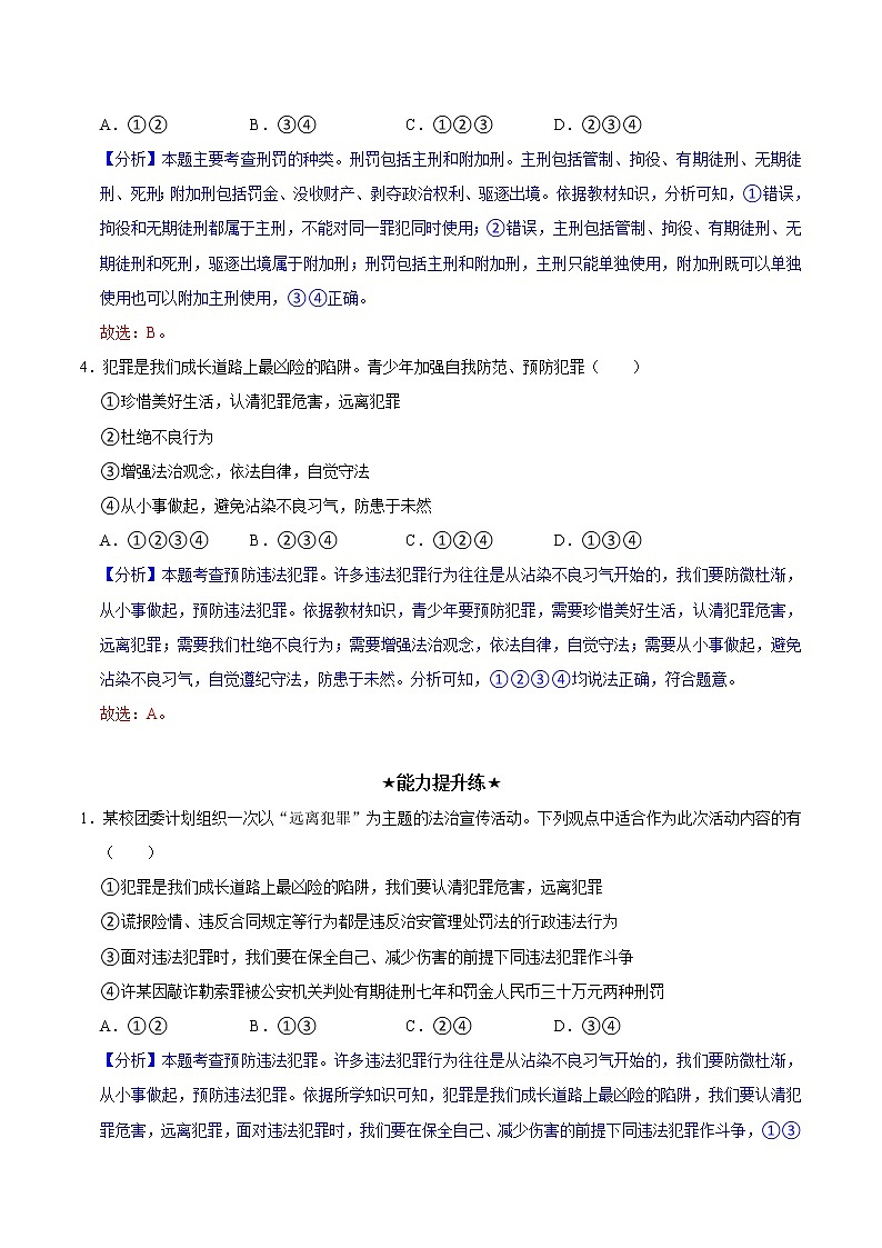 5.2预防犯罪（教学课件）八年级道德与法治上册同步备课系列（部编版）02