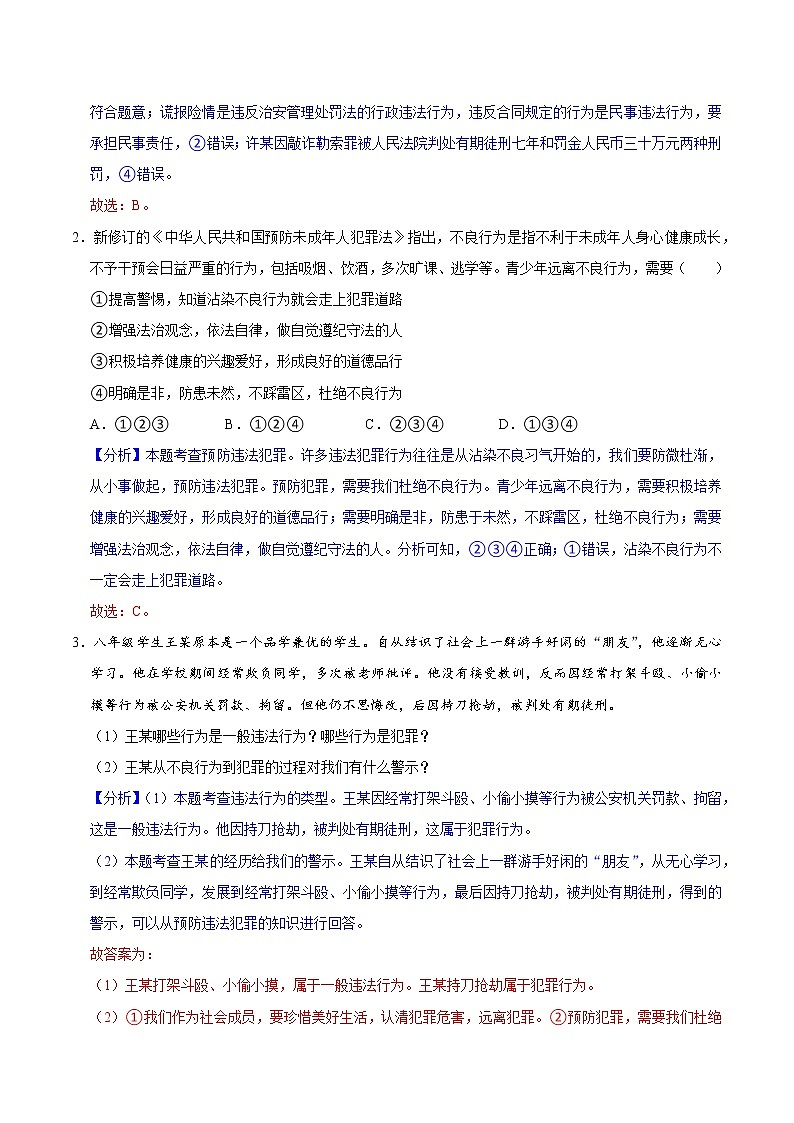 5.2预防犯罪（教学课件）八年级道德与法治上册同步备课系列（部编版）03