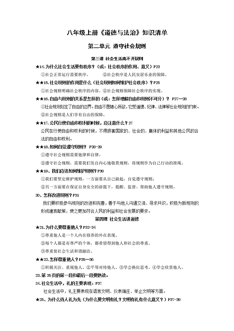 第2单元 遵守社会规则（知识清单）-2022-2023学年八年级道德与法治上册同步备课系列（部编版）第1页