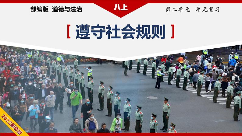 第2单元 遵守社会规则第1页