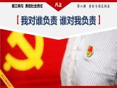 6.1我对谁负责谁对我负责(教学课件）八年级道德与法治上册同步备课系列（部编版）