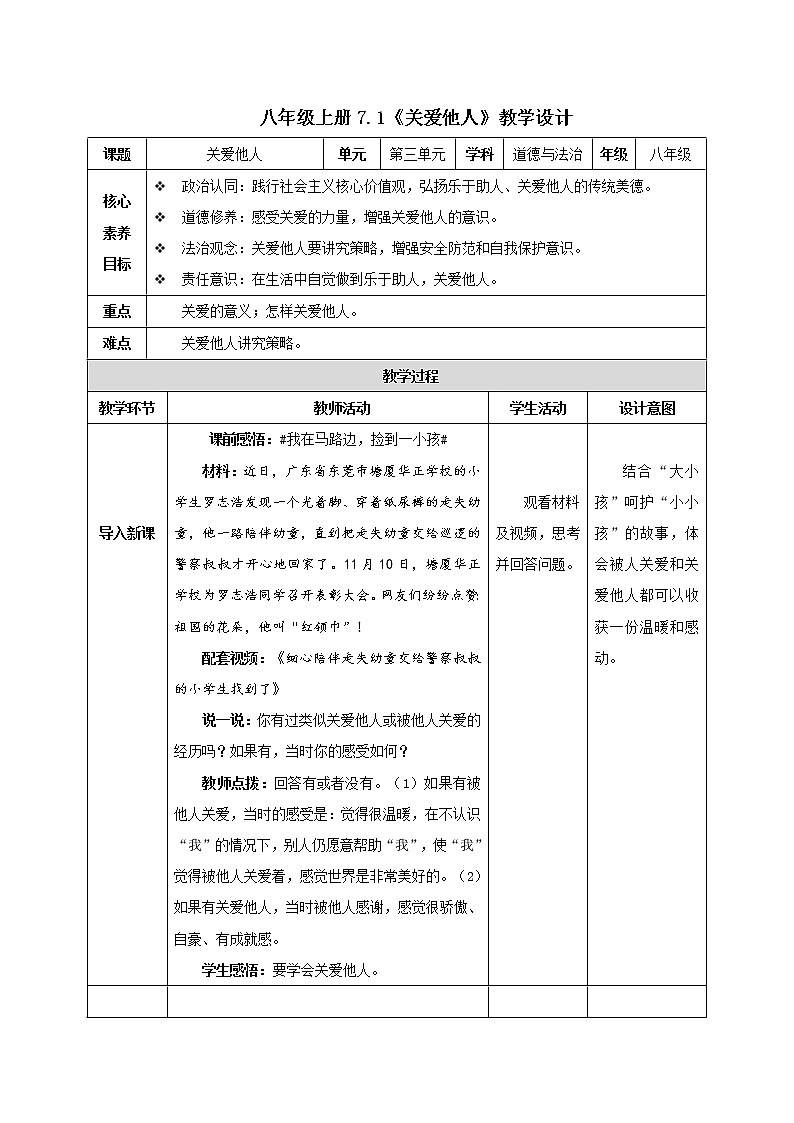7.1 关爱他人（教学设计）-2022-2023学年八年级道德与法治上册同步备课系列（部编版）第1页