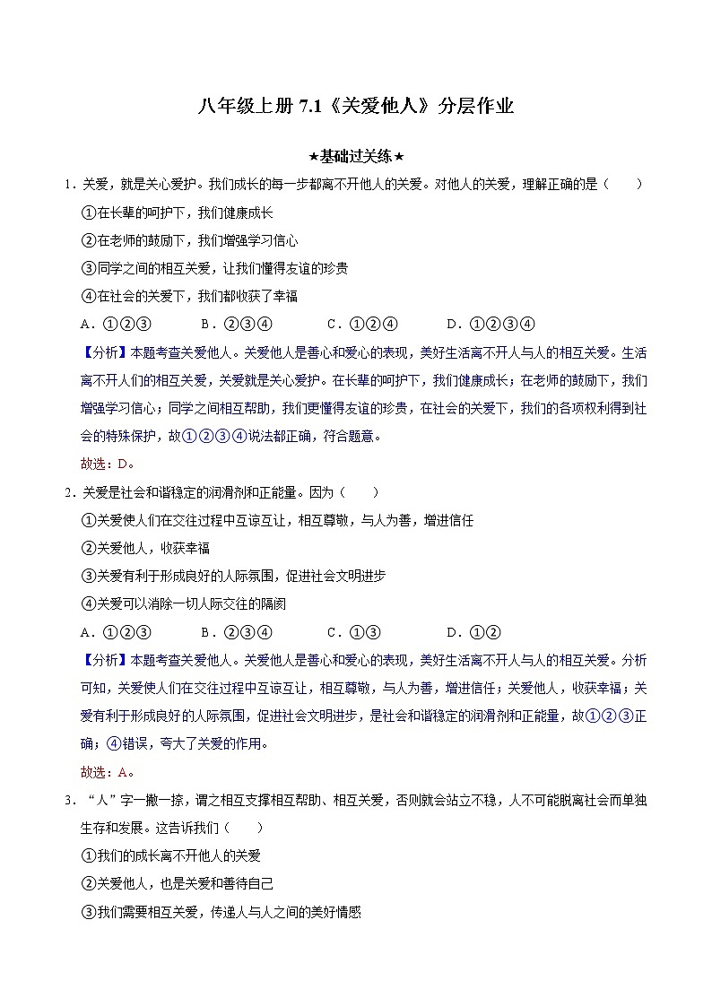 7.1 关爱他人（分层作业）-2022-2023学年八年级道德与法治上册同步备课系列（部编版）第1页