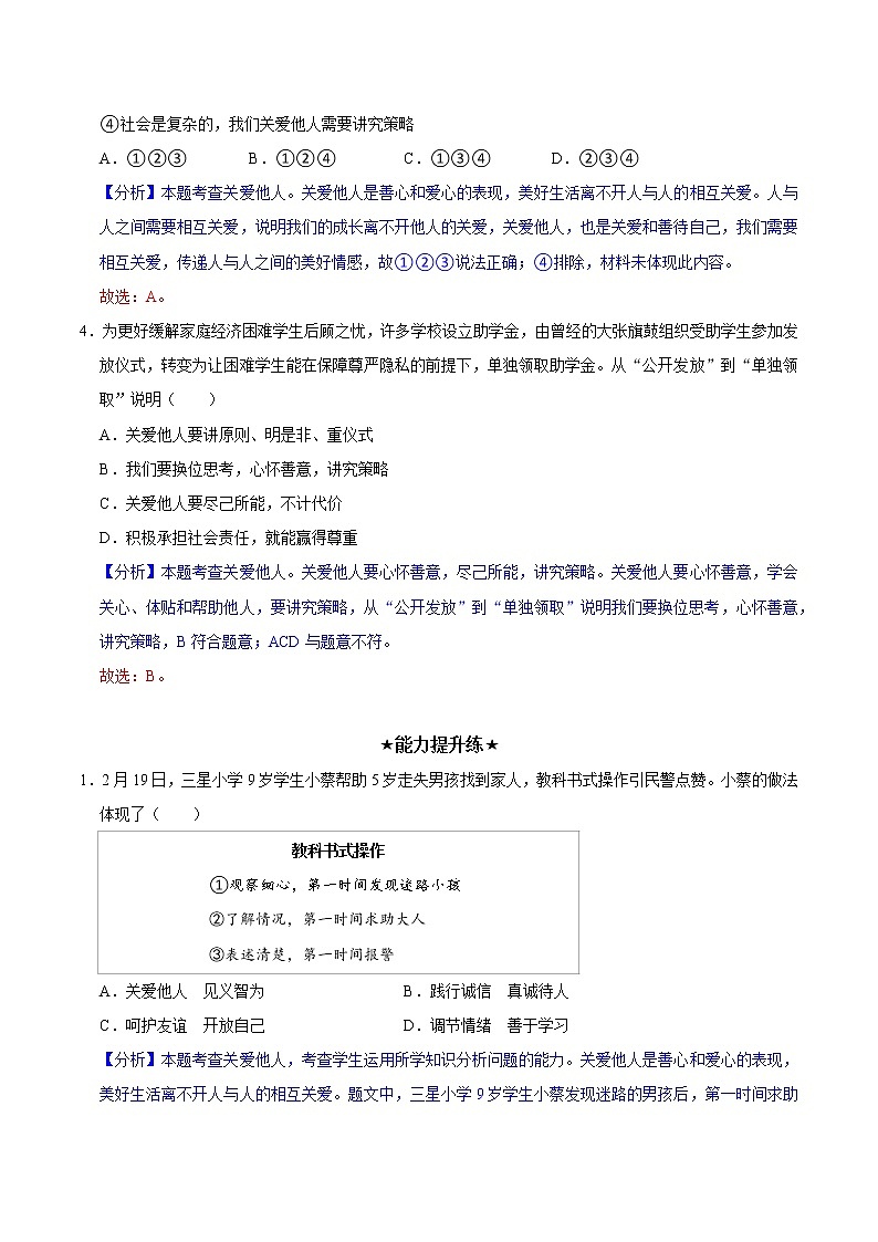 7.1 关爱他人（分层作业）-2022-2023学年八年级道德与法治上册同步备课系列（部编版）第2页