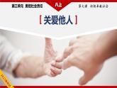 7.1关爱他人（教学课件）八年级道德与法治上册同步备课系列（部编版）