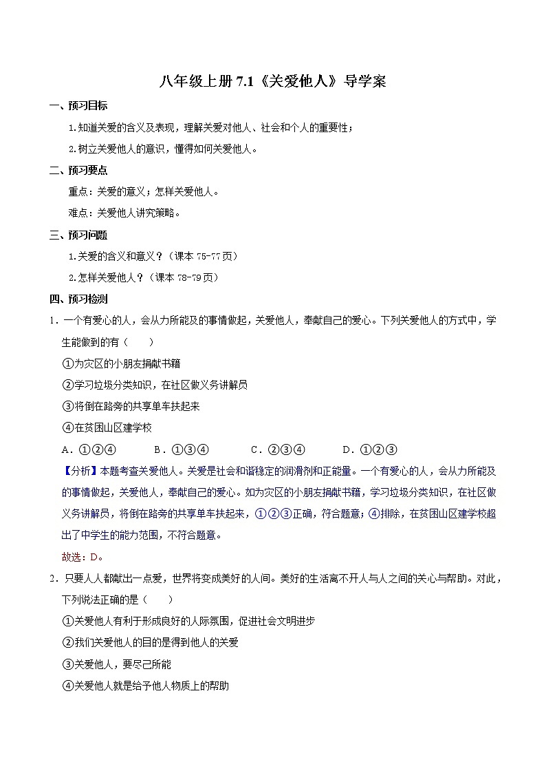 7.1 关爱他人（导学案）-2022-2023学年八年级道德与法治上册同步备课系列（部编版）第1页