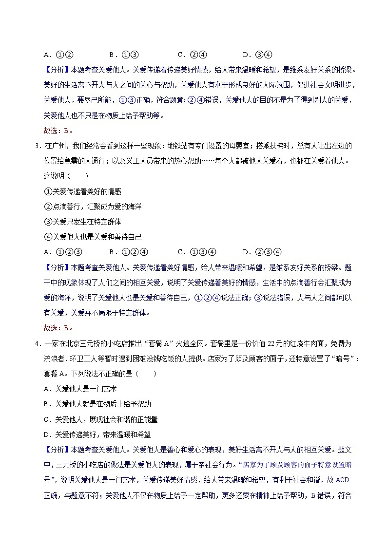 7.1 关爱他人（导学案）-2022-2023学年八年级道德与法治上册同步备课系列（部编版）第2页