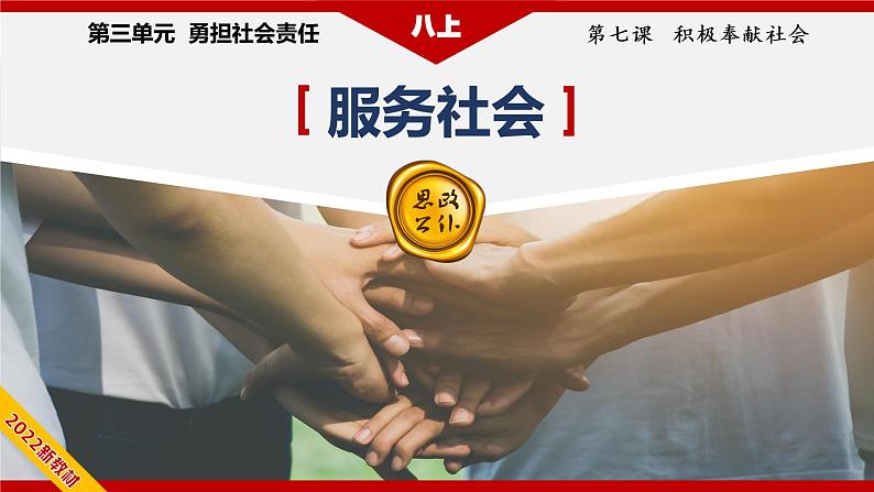 7.2服务社会（教学课件）八年级道德与法治上册同步备课系列（部编版）04