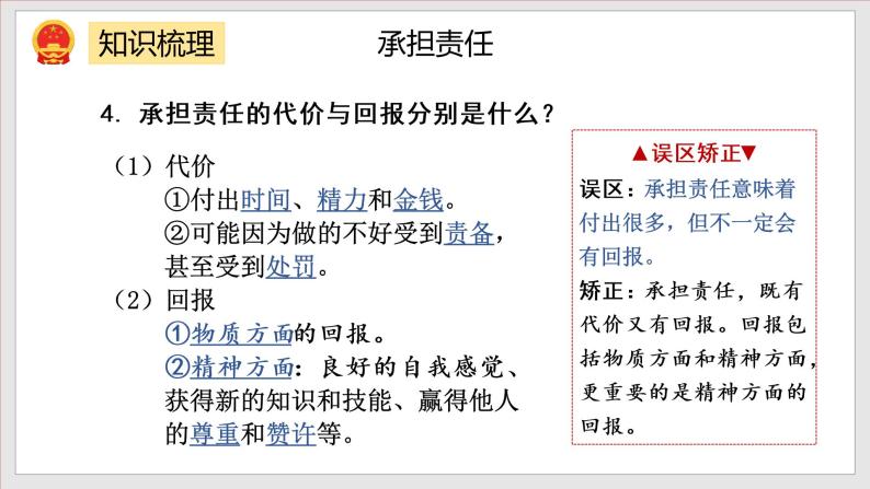 第3单元 勇担社会责任（单元复习课件+知识清单）【八年级道德与法治上册同步备课系列（部编版）-教习网|课件下载