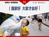 8.1国家好大家才会好（教学课件）八年级道德与法治上册同步备课系列（部编版）