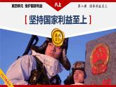 8.2坚持国家利益至上（教学课件）八年级道德与法治上册同步备课系列（部编版）