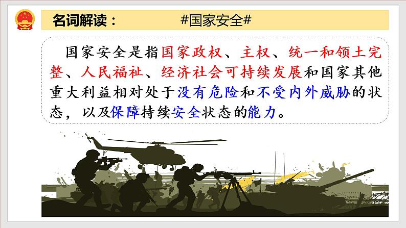 9.1认识总体国家安全观（教学课件）八年级道德与法治上册同步备课系列（部编版）07