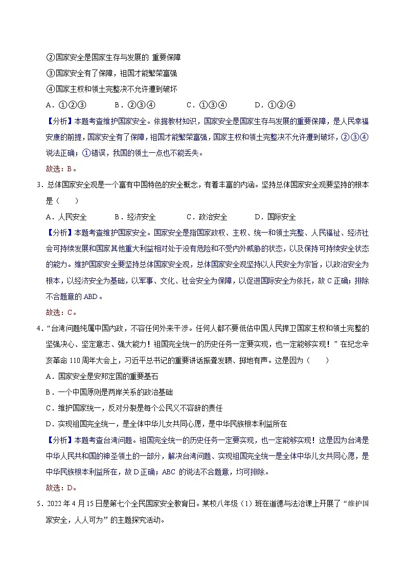 9.1认识总体国家安全观（教学课件）八年级道德与法治上册同步备课系列（部编版）02