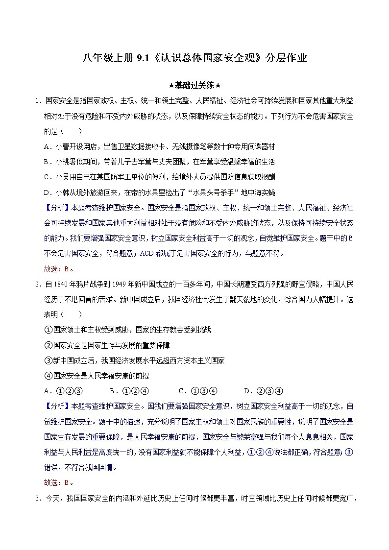 9.1认识总体国家安全观（教学课件）八年级道德与法治上册同步备课系列（部编版）01