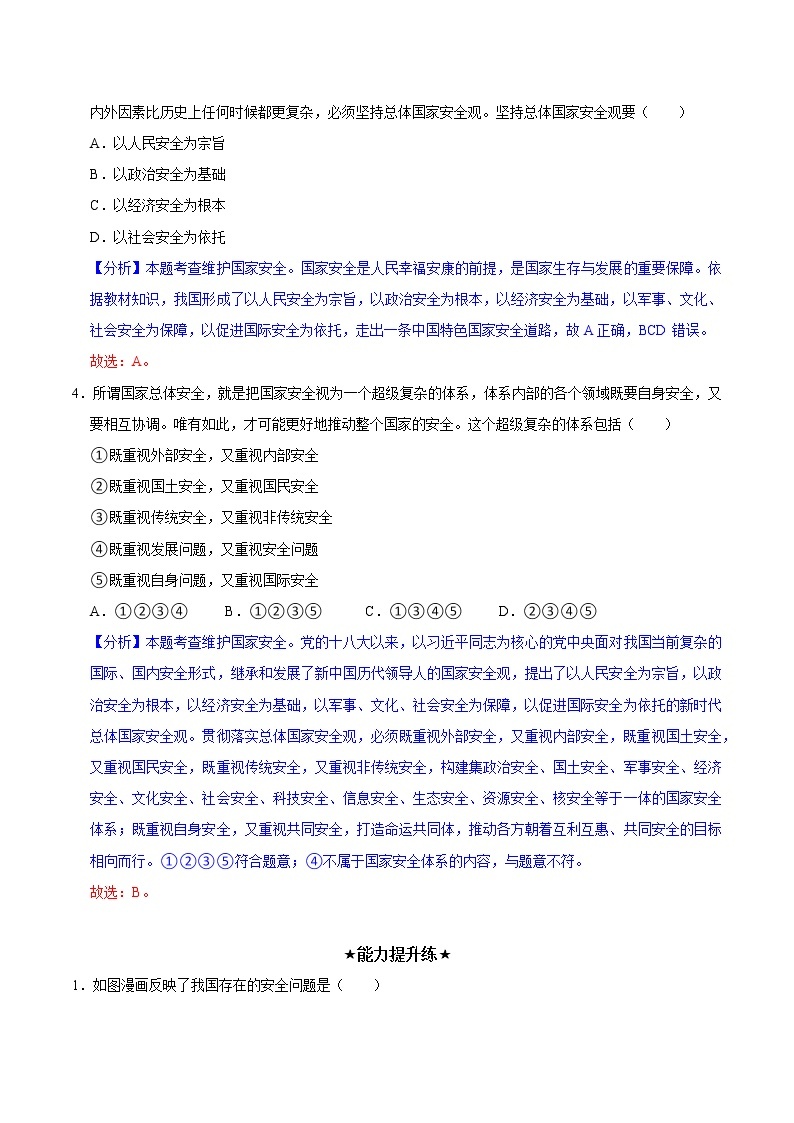 9.1认识总体国家安全观（教学课件）八年级道德与法治上册同步备课系列（部编版）02