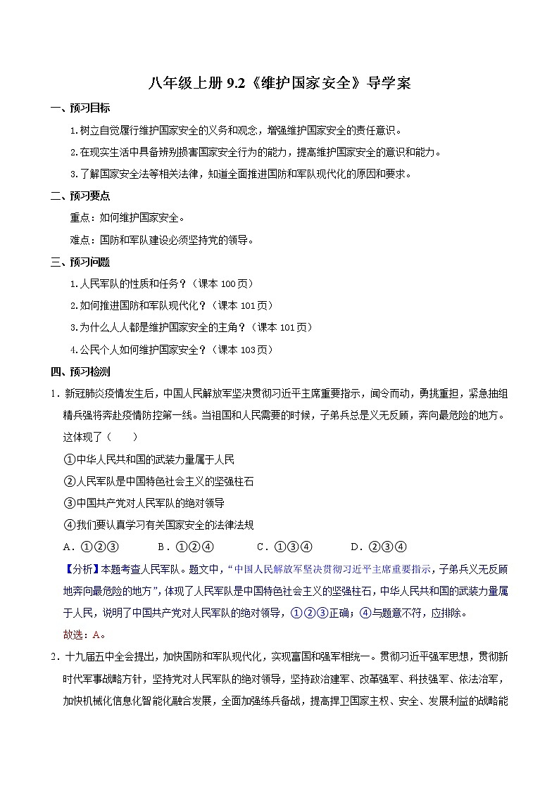 9.2维护国家安全（教学课件）八年级道德与法治上册同步备课系列（部编版）01