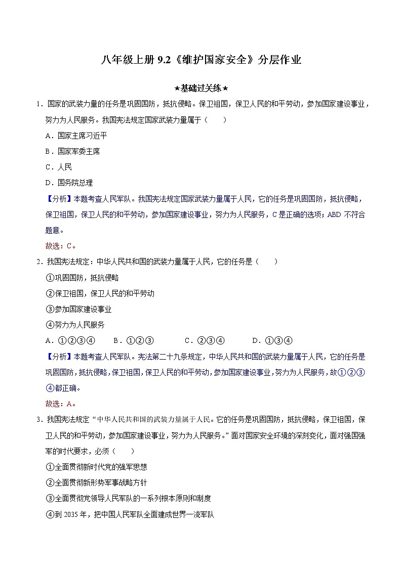 9.2维护国家安全（教学课件）八年级道德与法治上册同步备课系列（部编版）01