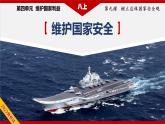 9.2维护国家安全（教学课件）八年级道德与法治上册同步备课系列（部编版）