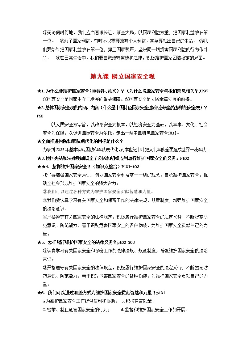 第4单元 维护国家利益（单元复习课件+知识清单）八年级道德与法治上册同步备课系列（部编版）02