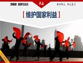 第4單元 維護(hù)國(guó)家利益（單元復(fù)習(xí)課件+知識(shí)清單）八年級(jí)道德與法治上冊(cè)同步備課系列（部編版）