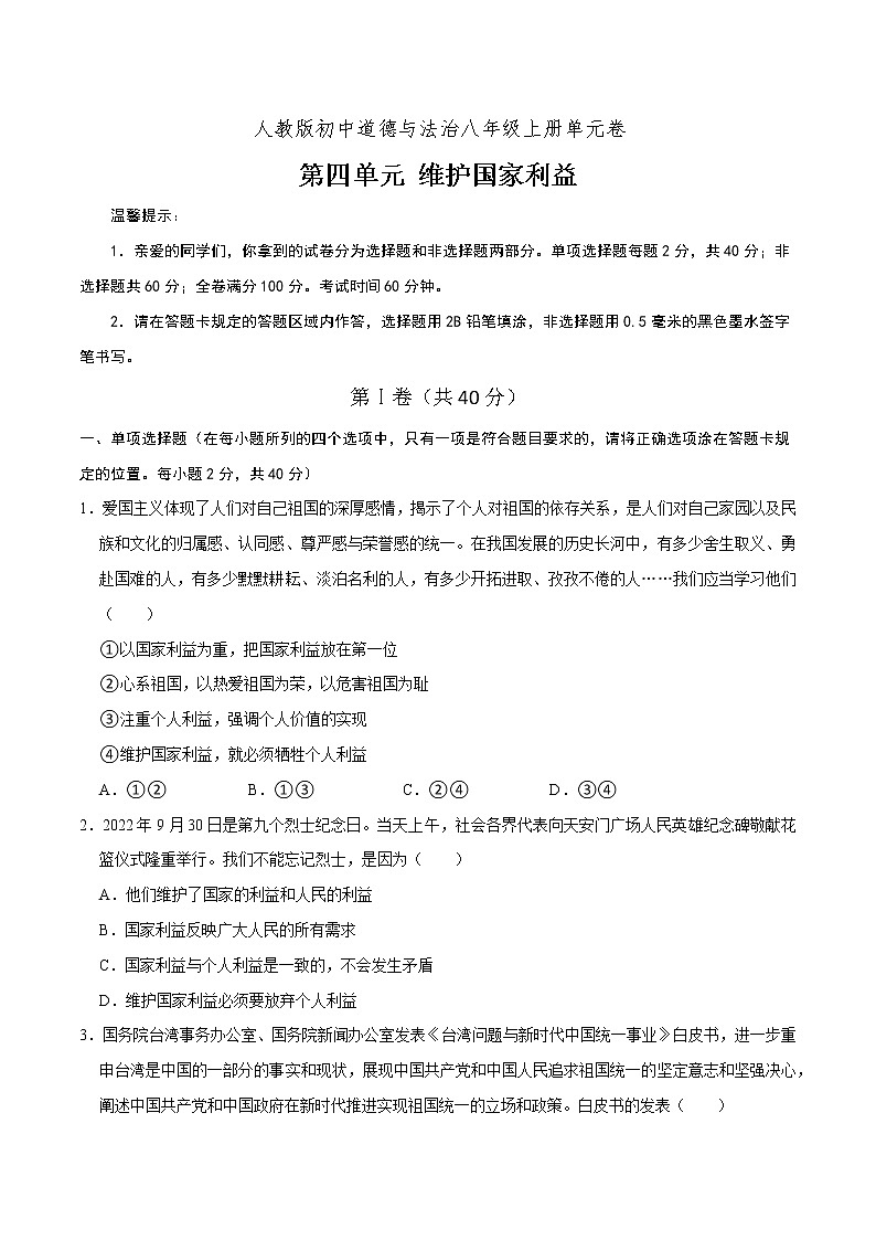 第4单元 维护国家利益（单元检测）八年级道德与法治上册同步备课系列（部编版）（试题解析答题卡）01