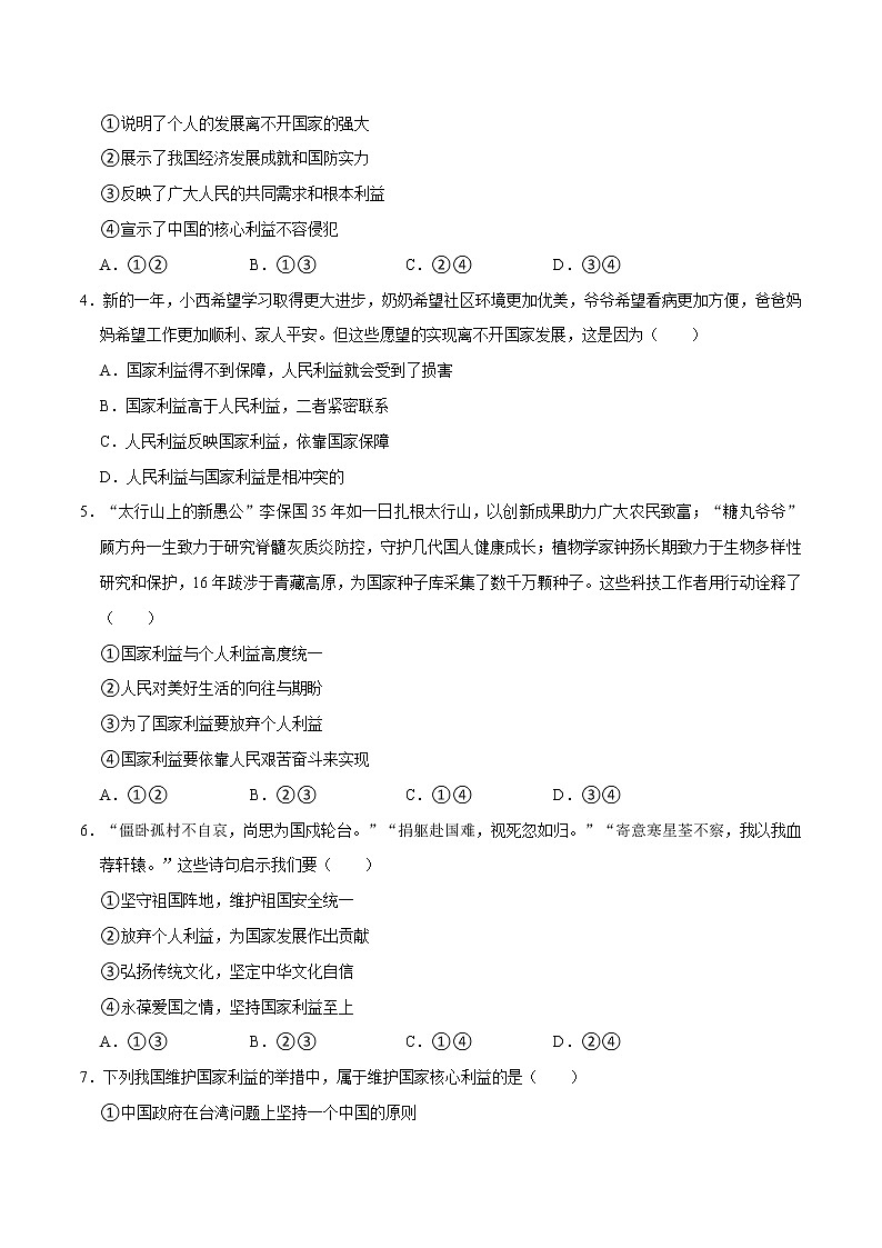 第4单元 维护国家利益（单元检测）八年级道德与法治上册同步备课系列（部编版）（试题解析答题卡）02