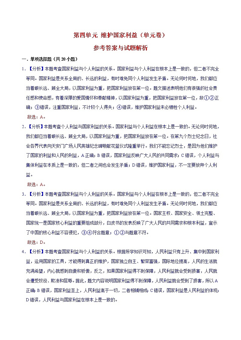 第4单元 维护国家利益（单元检测）八年级道德与法治上册同步备课系列（部编版）（试题解析答题卡）01