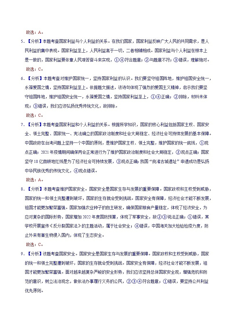 第4单元 维护国家利益（单元检测）八年级道德与法治上册同步备课系列（部编版）（试题解析答题卡）02