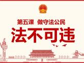 5.1法不可违 课件
