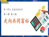 最新精选九年级道德与法治上册同步备课系列（部编版）1.2 走向共同富裕（精讲课件+教案+学案+练习+音视频素材）