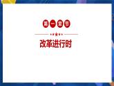 最新精选九年级道德与法治上册同步备课系列（部编版）1.2 走向共同富裕（精讲课件+教案+学案+练习+音视频素材）