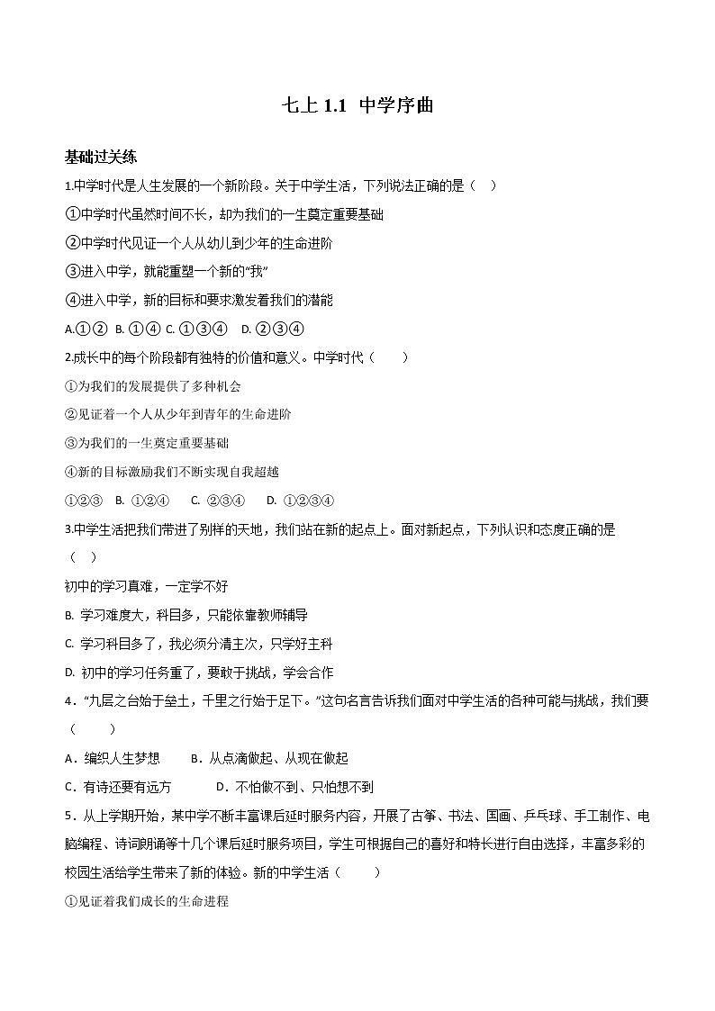 精编七年级道德与法治上册同步备课系列（部编版）1.1中学序曲 （精编课件+教案+学案+分层练习）01