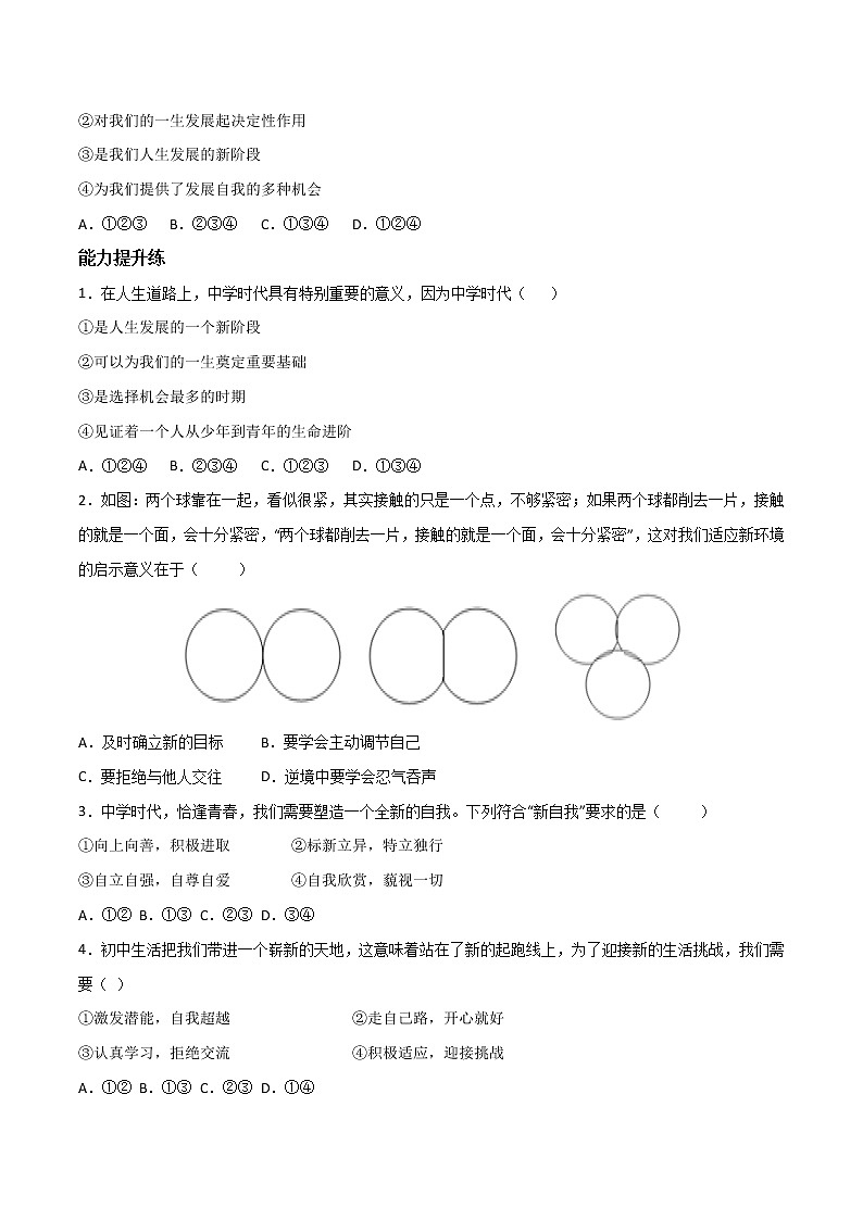 精编七年级道德与法治上册同步备课系列（部编版）1.1中学序曲 （精编课件+教案+学案+分层练习）02
