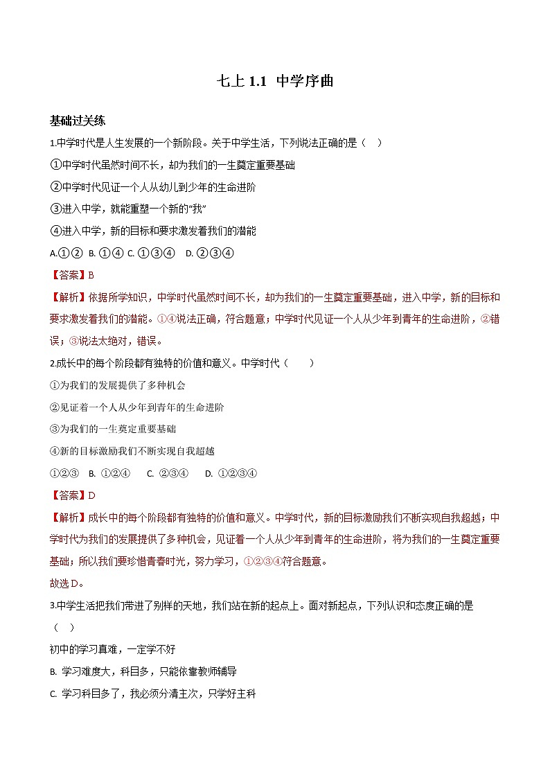 精编七年级道德与法治上册同步备课系列（部编版）1.1中学序曲 （精编课件+教案+学案+分层练习）01