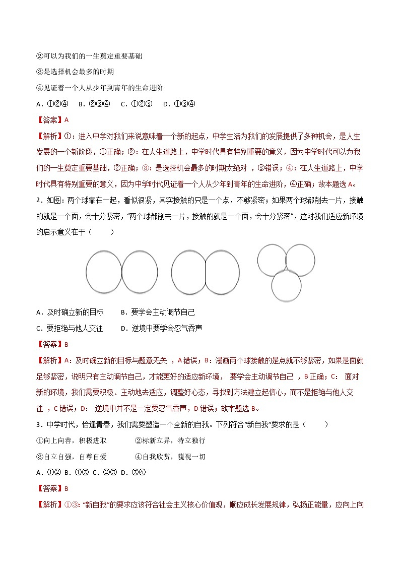 精编七年级道德与法治上册同步备课系列（部编版）1.1中学序曲 （精编课件+教案+学案+分层练习）03