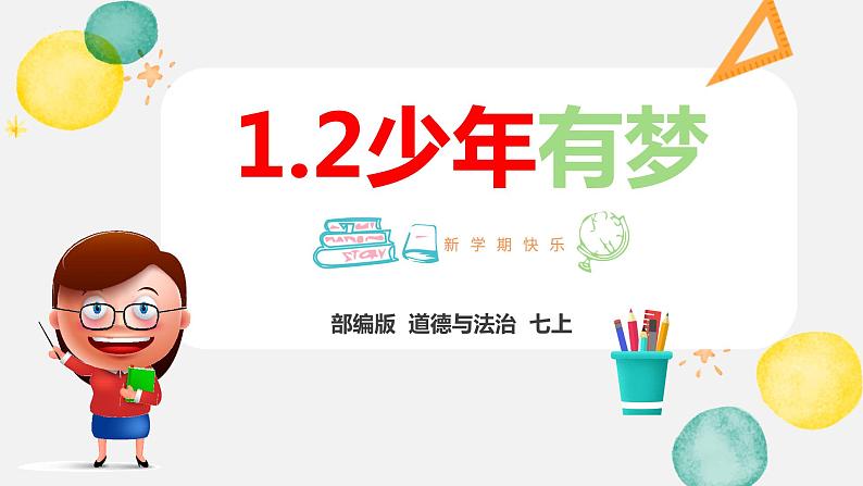 精编七年级道德与法治上册同步备课系列（部编版）1.2少年有梦 （精编课件+教案+学案+分层练习）05