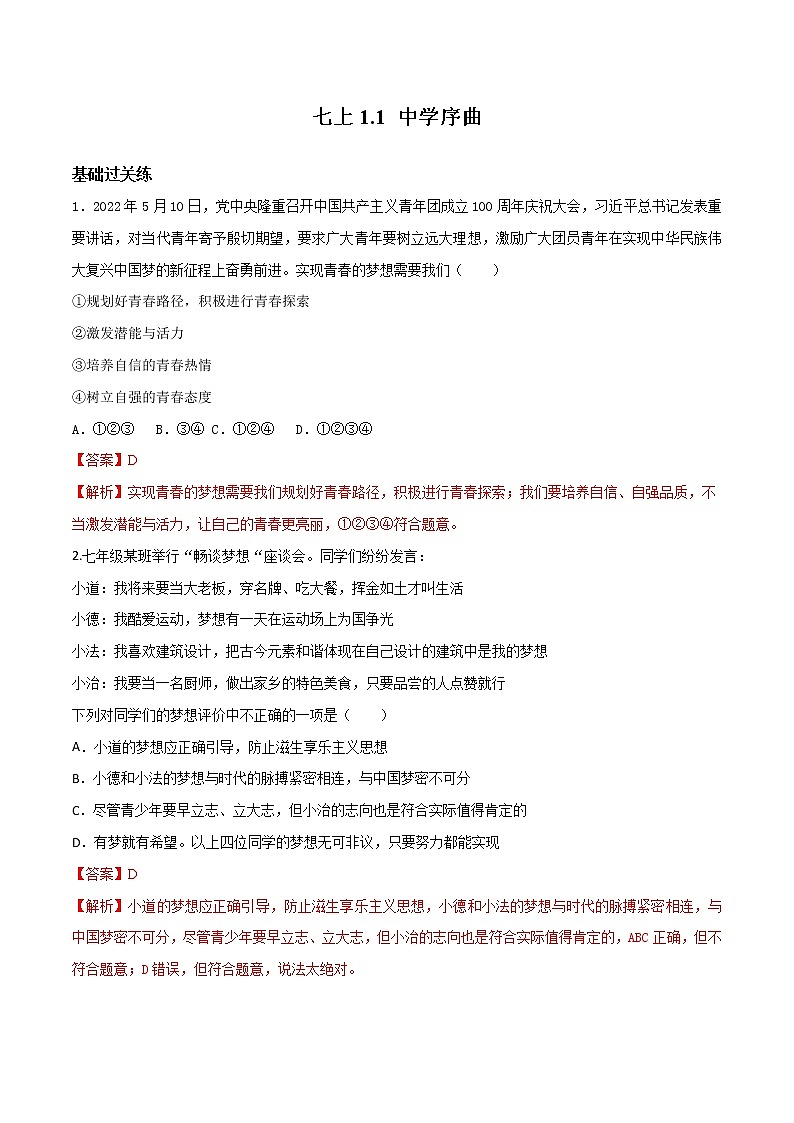 精编七年级道德与法治上册同步备课系列（部编版）1.2少年有梦 （精编课件+教案+学案+分层练习）01