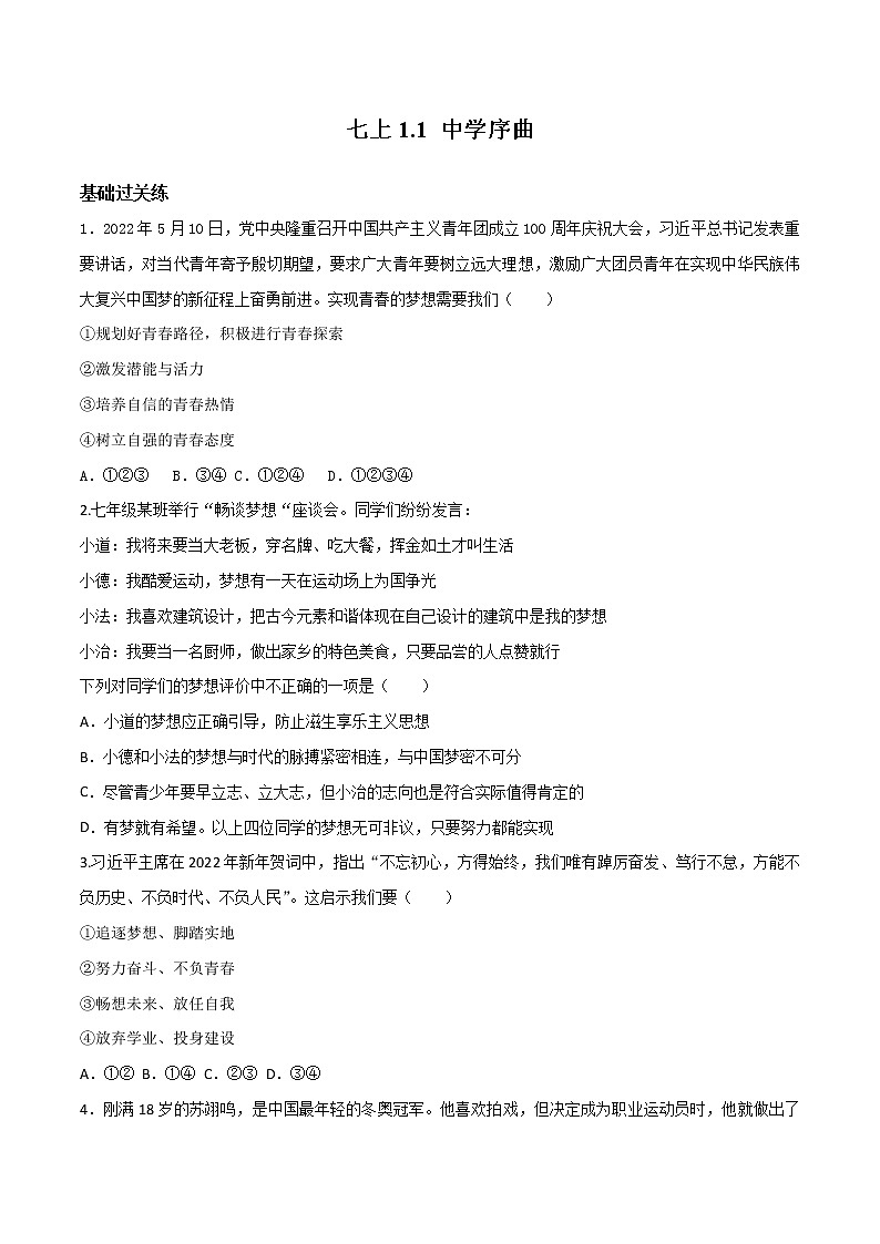 精编七年级道德与法治上册同步备课系列（部编版）1.2少年有梦 （精编课件+教案+学案+分层练习）01