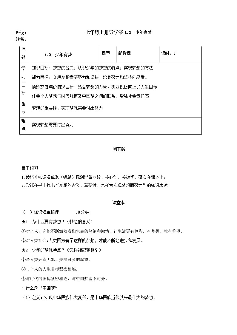 精编七年级道德与法治上册同步备课系列（部编版）1.2少年有梦 （精编课件+教案+学案+分层练习）01