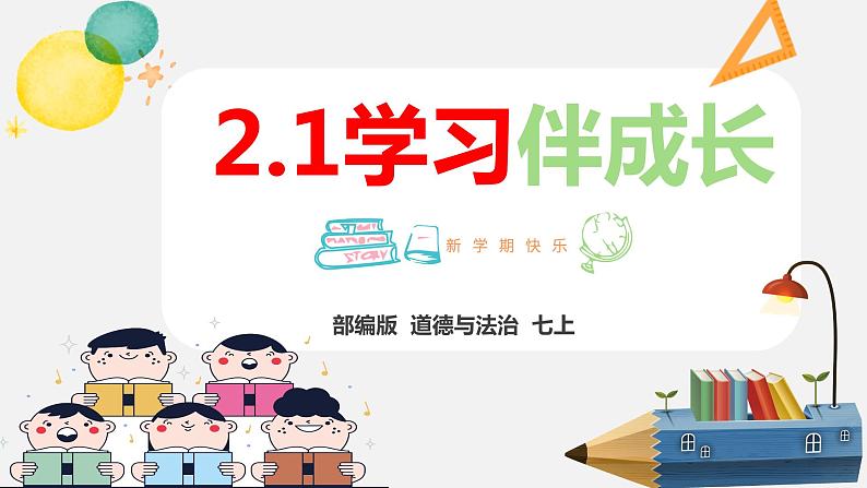 精编七年级道德与法治上册同步备课系列（部编版）2.1学习伴成长 （精编课件+教案+学案+分层练习）04
