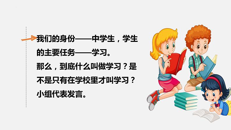 精编七年级道德与法治上册同步备课系列（部编版）2.1学习伴成长 （精编课件+教案+学案+分层练习）08