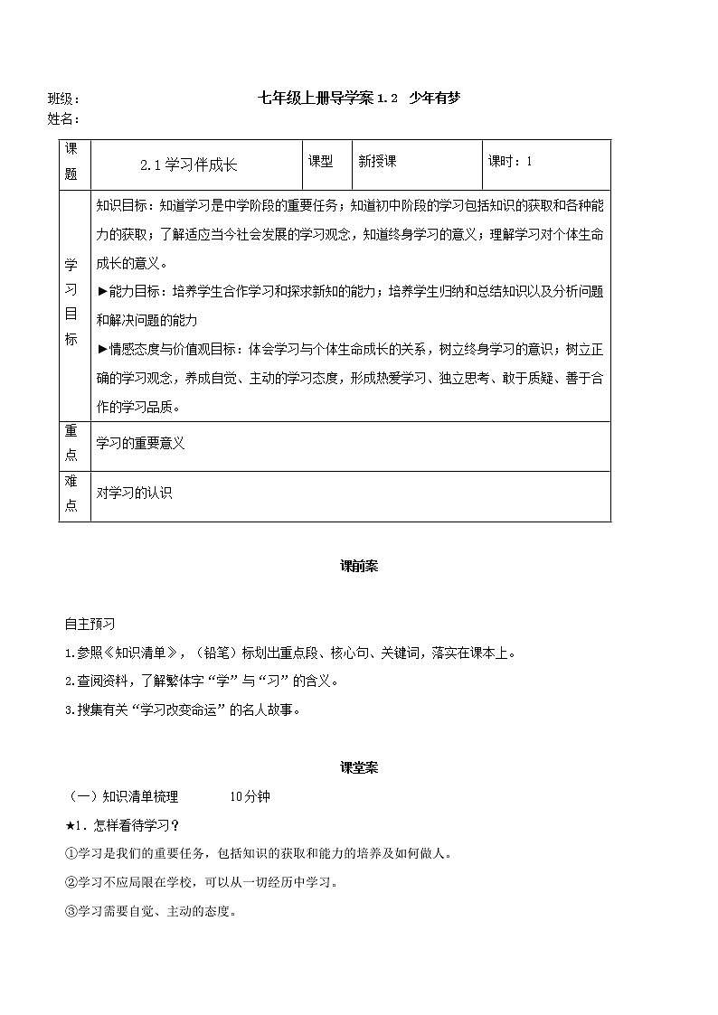 精编七年级道德与法治上册同步备课系列（部编版）2.1学习伴成长 （精编课件+教案+学案+分层练习）01